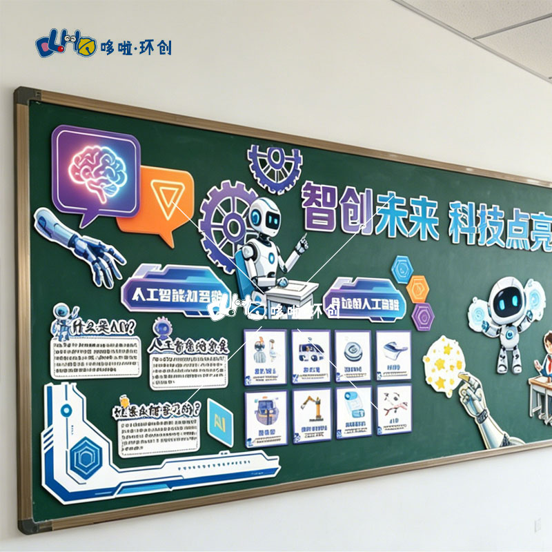 AI科技创新主题智创未来科技黑板报KT板贴纸定制校园环创设计布置