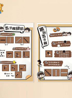 幼儿园培训机构棋类区墙面布置装饰图趣玩五子棋绝招技巧墙贴防水
