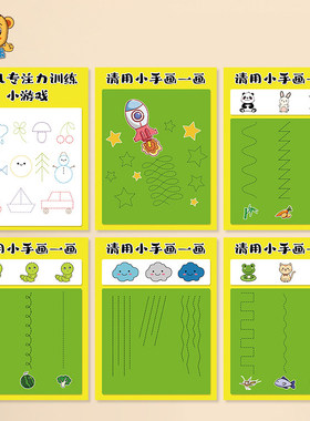 幼儿园专注力训练小游戏小清新防水墙贴集中注意力美工区画线练习
