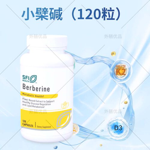 国内现货 SFI克莱尔Berberine盐酸小檗碱黄连素血糖血脂胶囊120粒