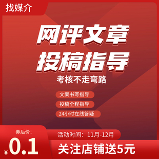 网评文章投稿指导服务一对一包中稿件文案写作指导服务
