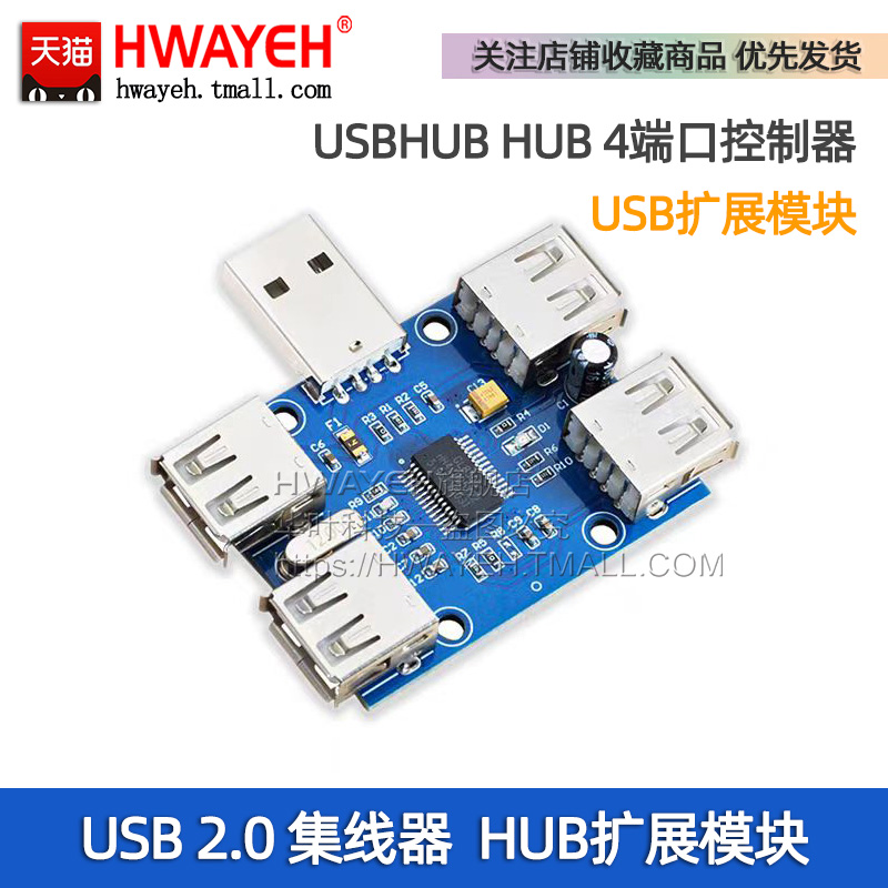 HWAYEHusb扩展模块USB2.0集线器