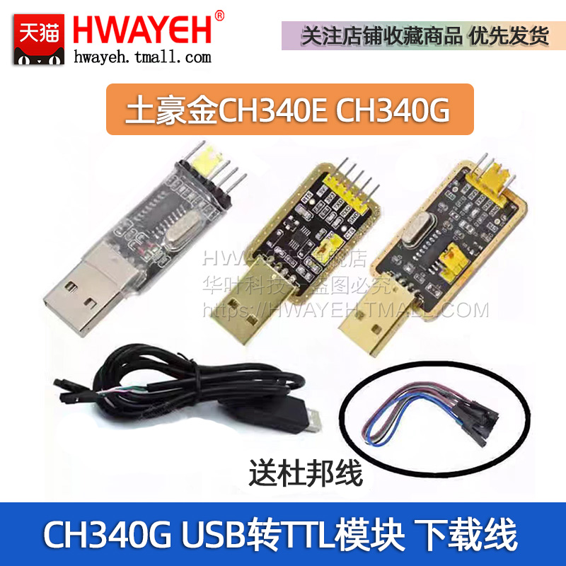 HWYEH土豪金CH340EUSB转TTL