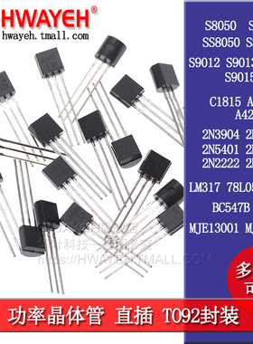 三极管S8050 S8550 S9013 9014 2N3904 TL431 TO-92 功率晶体管
