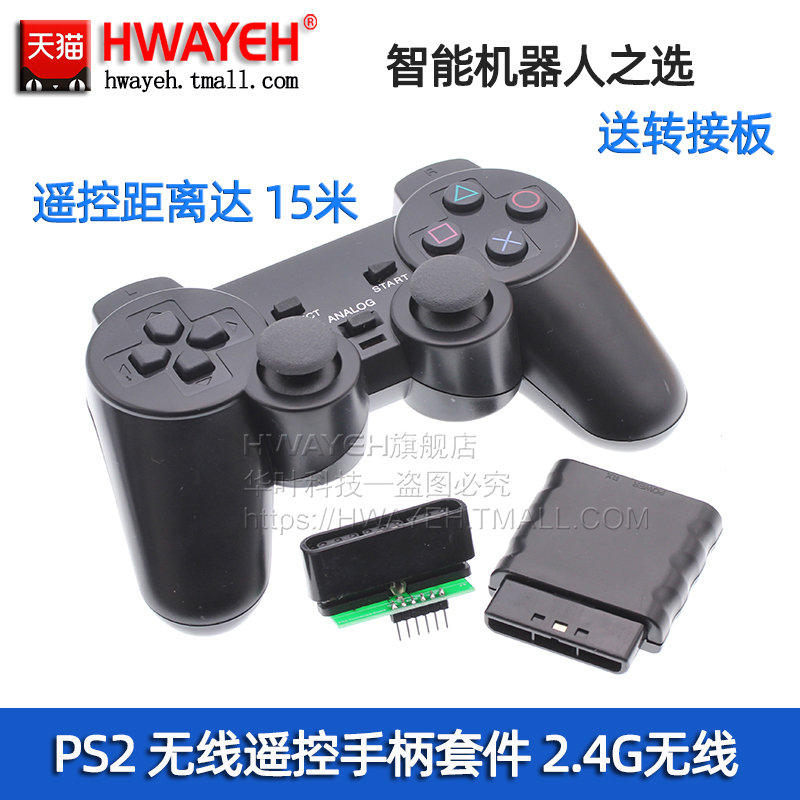 PS2手柄机器人遥控器 51 STM32 2.4G无线摇杆机器人套件 送转接板