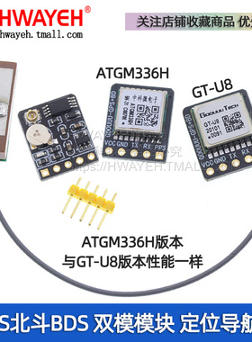GPS北斗 BDS双模模块 卫星定位导航器 ATGM336H 替换NEO-M8N