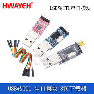 PL2303HX CH340G 模块 STC下载器 CP2102 USB转TTL 串口模块UART