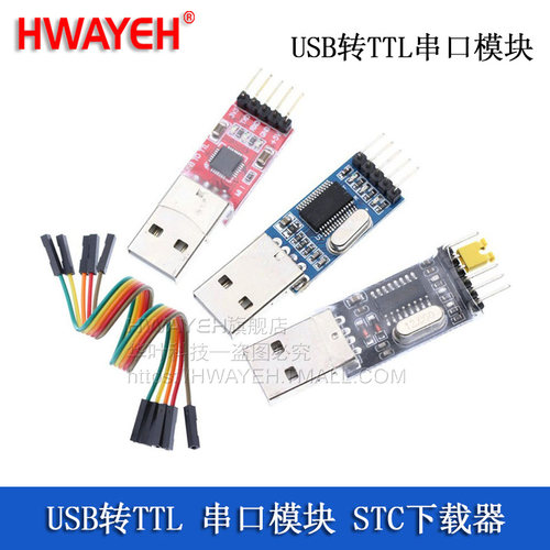 USB转TTL模块串口模块下载器