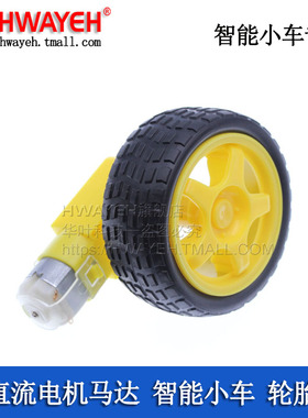 电机马达 DC3V-6V直流减速电机TT马达 2轮四驱车智能车机器人轮胎