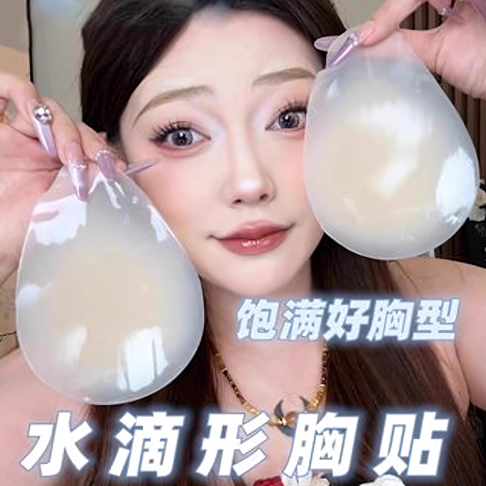 黑科技提拉液态胸贴隐形硅胶防凸点乳贴狂甩不掉聚拢夏季吊带礼服