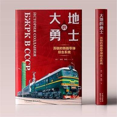 大地的勇士：苏联的铁路导弹综合系统（第一手资料，揭示引领科技进步的国之重器。重现令人惊叹的大规模项目组织方式！）