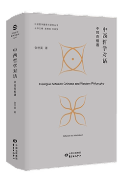 中西哲学对话：不同而相通【比较哲学翻译与研究丛书】 张世英，比较哲学、哲学 东方出版中心