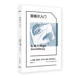 黑格尔入门【象形文字·经典译丛】德国学者专业导读，张汝伦、邓安庆好评力荐，德国古典哲学入门伴侣