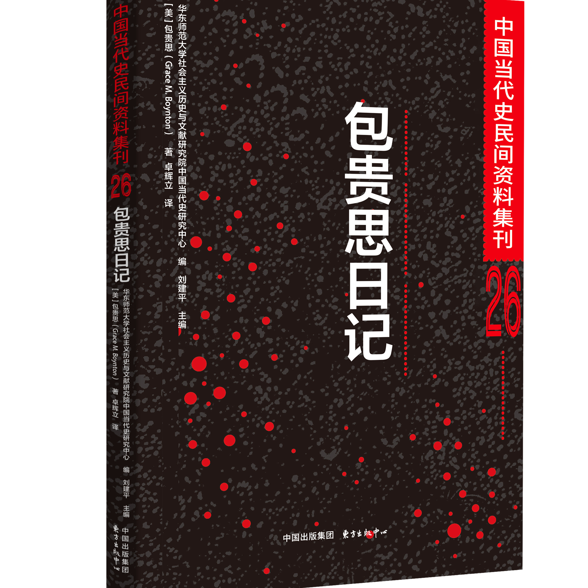 中国当代史民间资料集刊26 包贵思日记