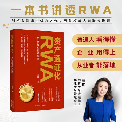 资产通证化RWA:从0到1掌握投资与项目落地（剑桥金融博士倾力之作，五位权威大咖联袂推荐！ 一本书讲透RWA！）