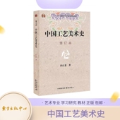 历史文化 中心 田自秉 东方出版 美术专业 大众读物 艺术人文 图录详尽 史料翔实 修订版 中国工艺美术史