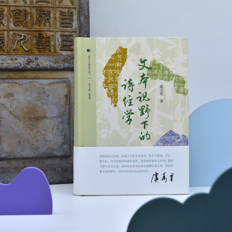 文本视野下的诗经学 比堪《诗经》出土简牍与传世文献 梳理纷繁异文产生的历史原因 在浩瀚的文献中 追踪《诗经》文本的痕迹