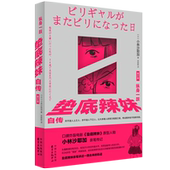 垫底辣妹 口碑炸裂电影 真实原型小林沙耶加 亲笔传记 轨迹 纵身一跃：垫底辣妹自传 亲笔讲述一路走来 增订版