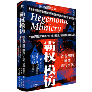 霸权模仿:21世纪的韩国流行文化 K-pop风靡全球的20年背后中美日文化交织的沉淀