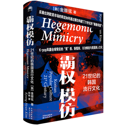 霸权模仿：21世纪的韩国流行文化 K-pop风靡全球的20年背后中美日文化交织的沉淀