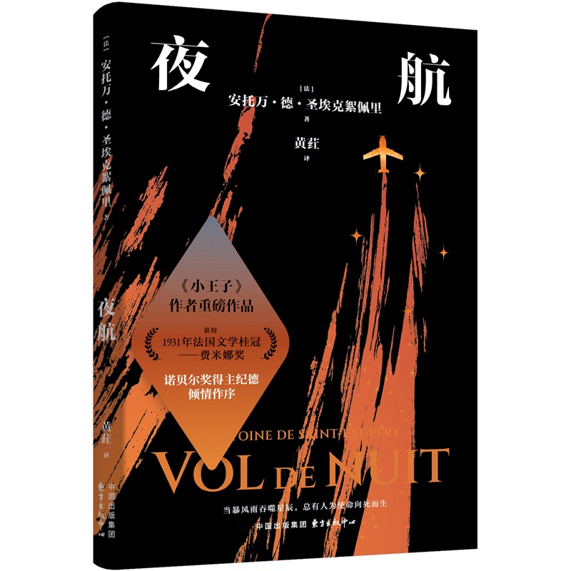 夜航（《小王子》作者的成名之作 获得法国文学桂冠——费米娜奖 纪德倾情作序，写给所有在黑暗中寻找光的人）