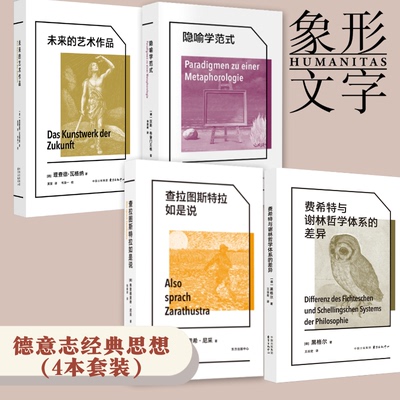 象形文字系列·德意志经典思想（4本套装）隐喻学范式、未来的艺术作品、查拉图特斯拉如是说、费希特与谢林哲学体系的差异