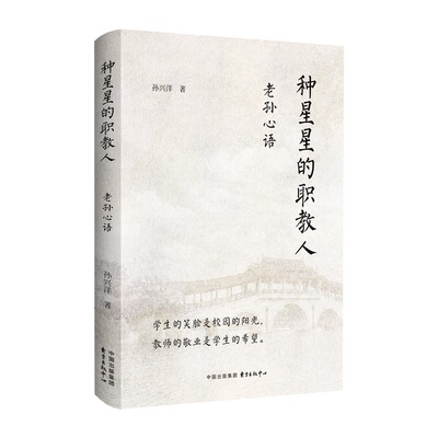 种星星的职教人：老孙心语（学生的笑脸是校园的阳光，教师的敬业是学生的希望）