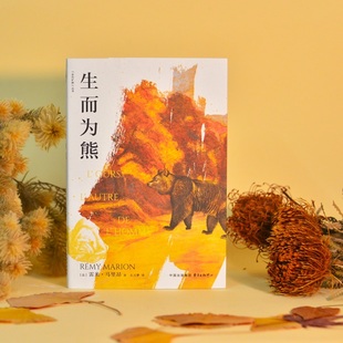 生而为熊【走向旷野丛书】（法国著名熊类研究专家的观熊笔记，一场跨越四十年的探索之旅，一部人与熊的万年共生史）