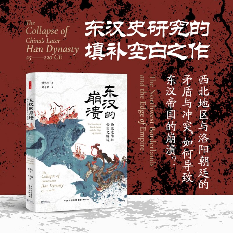 时刻人文·东汉的崩溃 西北地区与洛阳朝廷的矛盾与冲突，如何导致东汉帝国的崩溃?何禄凯推荐为东汉史研究提供一个重要的新起点！使用感如何?