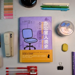 《办公室人类史》 简述人类“坐着”的历史 法国著名民族学家帕斯卡尔·迪比最新力作 献给每天奔波于通勤路上的人们