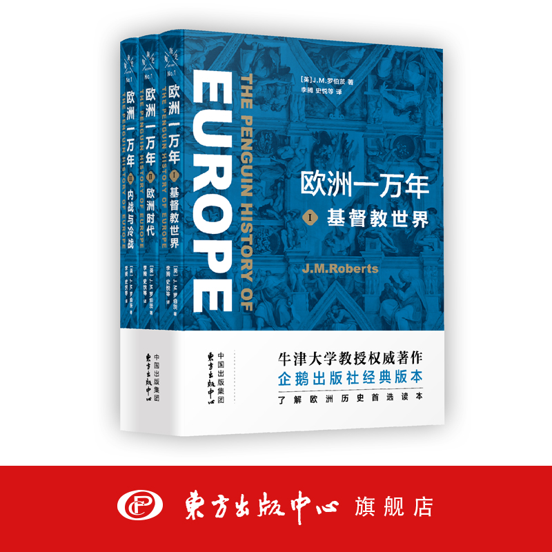 欧洲一万年：I基督教世界II欧洲时代III内战与冷战 欧洲史 牛津大学权威著作，了解欧洲历史的不二之选 J.M.罗伯茨 东方出版中心