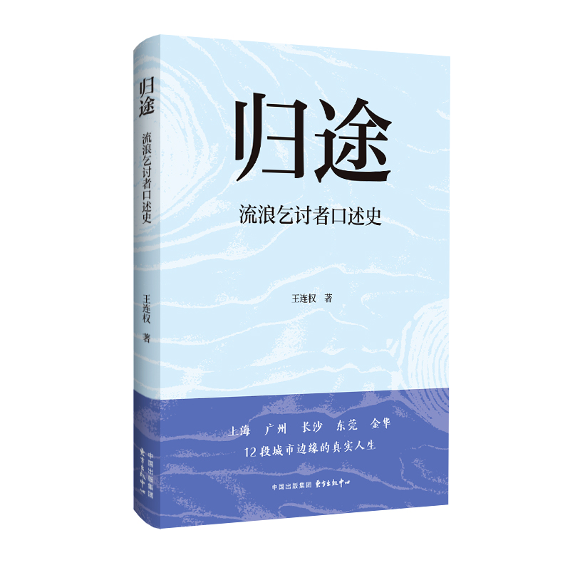 《归途：流浪乞讨者口述史》国内第一本聚焦流浪乞讨者群体的口述史著作