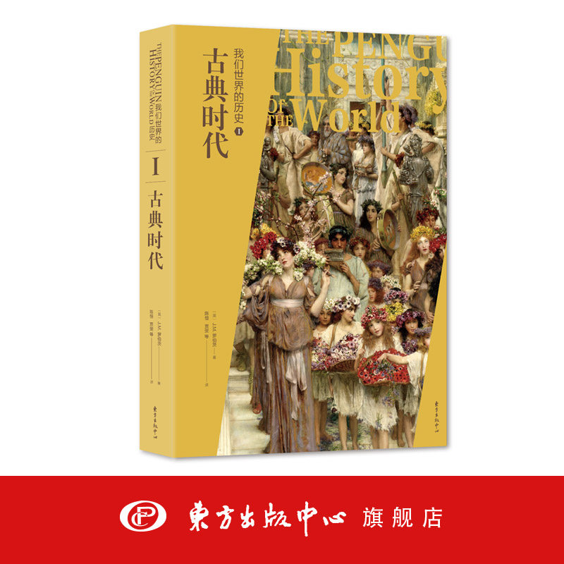 古典时代/我们世界的历史1 企鹅出版社传奇巨著 写给大众读者的世界通史 全球通史 大英帝国 东方出版中心高性价比高么？