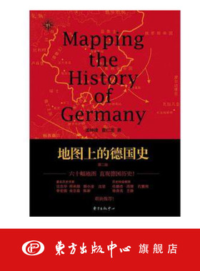 地图上的德国史（第二版）孟钟捷 霍仁龙 东方中心 历史 世界史 欧洲史 德国文明 东方出版中心