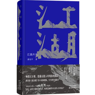 江湖外史 畅销百万册 慰藉无数人的现象级爆款