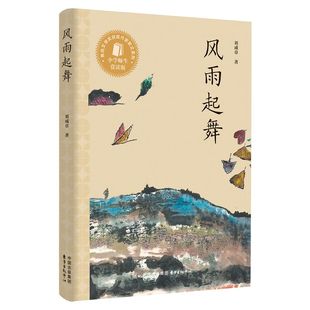 风雨起舞 刘成章 著 包含故乡旧事、西北风貌、陕北民俗、海外旅行等诸多主题,艺术感染力极强。 中学语文教辅