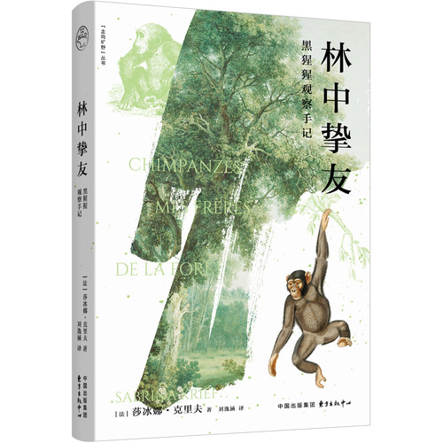林中挚友—黑猩猩观察手记【走向旷野丛书】 类人猿研究者莎冰娜·克里夫最新力作 法版《研究》《marie claire》杂志联合推荐