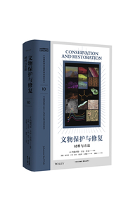 中国国家博物馆国际博物馆学译丛：文物保护与修复：材料与方法