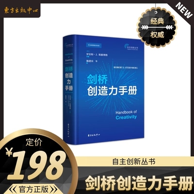 剑桥创造力手册 自主创新丛书 [美]罗伯特·J.斯滕博格 主编 施建农等译 创造教育手 册 东方出版中心