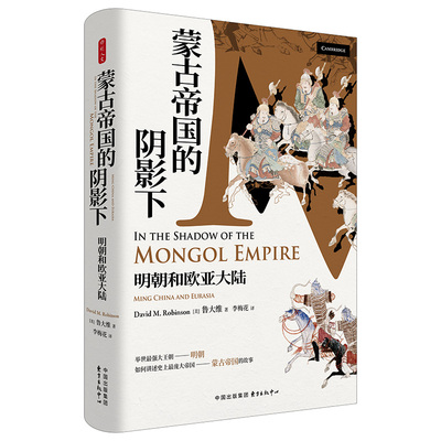 时刻人文·蒙古帝国的阴影下：明朝和欧亚大陆（一部翻新明史认知的国际汉学界里程碑力作，牛津等全球顶尖学者专业推荐）