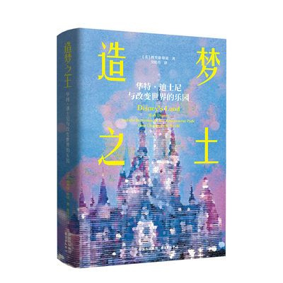 造梦之土： 华特·迪士尼与改变世界的乐园（一部迪士尼乐园的诞生史  解密全球首家迪士尼乐园建立的全历程）