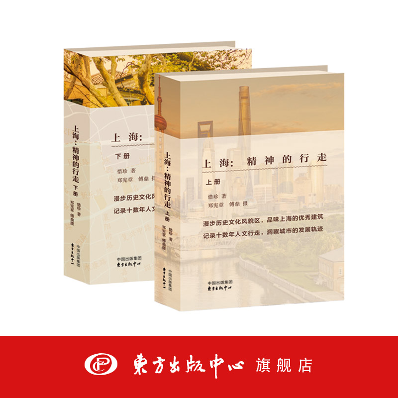 上海：精神的行走（上下册） 海派作家惜珍以寻宝者的精神和探索者的眼光， 历时十数年的上海人文行走记录