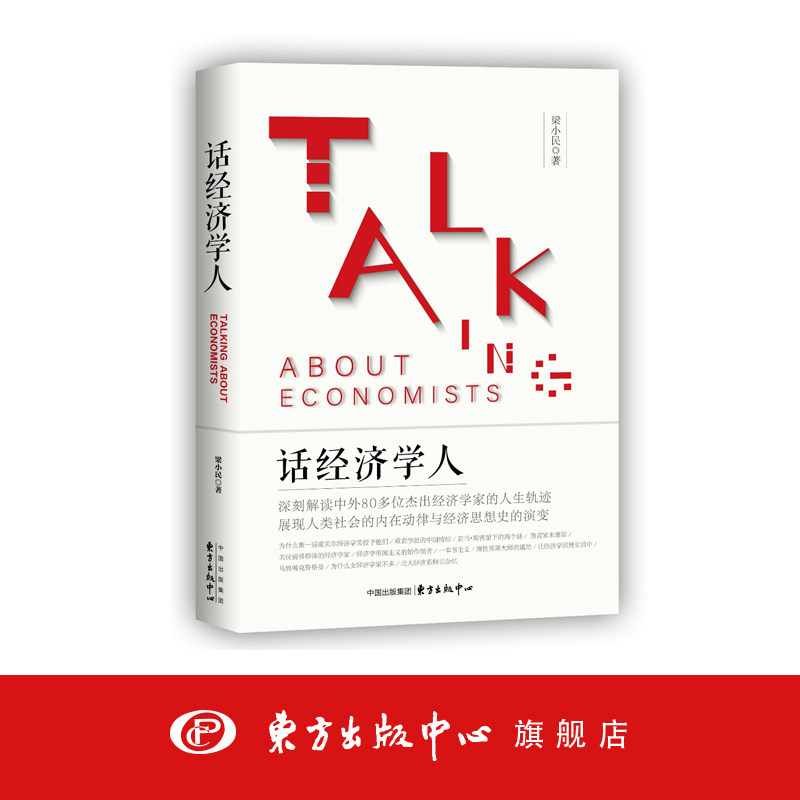 话经济学人 梁小民写给大众读者的经济学史读本书籍 深刻解读中外80多位杰出经济学家人生轨迹 经济思想史演变 东方出版中心