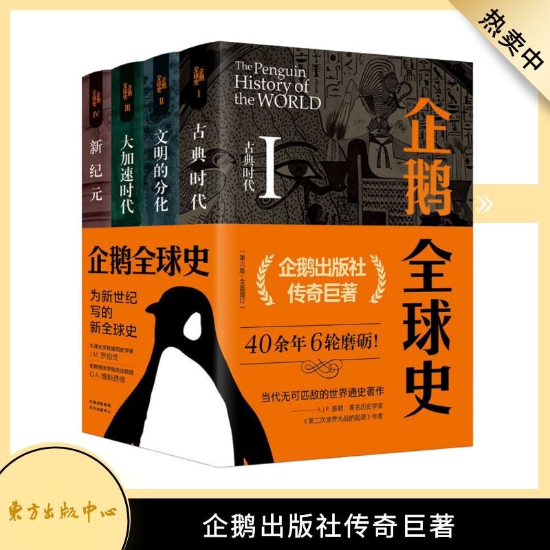 企鹅全球史（全四册）第六版全面增订！企鹅出版社传奇巨著，两代世界历史大家40余年6轮磨砺！一部为新世纪写的新全球史高性价比高么？
