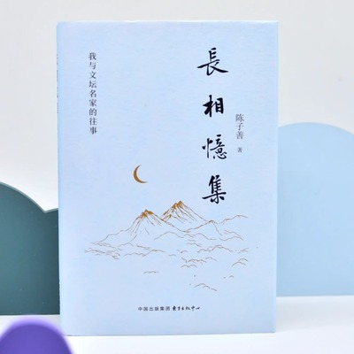 《长相忆集：我与文坛名家的往事》 陈子善先生新作 梳理记忆幽微细节，重现珍贵文学现场 将岁月诉诸于纸张 让回忆铭刻于文学史上