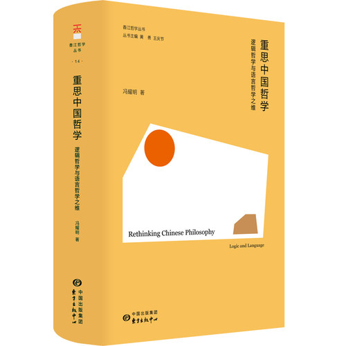 重思中国哲学：逻辑哲学与语言哲学之维（中国哲学不止于境界与实践，亦有逻辑与分析）