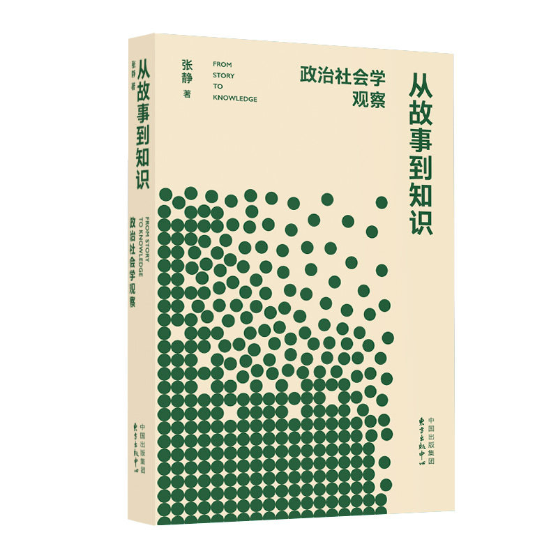 从故事到知识：政治社会学观察 (北京大学社会学系教授最新成果，回应政治经济学经典议题， 探讨学术研究基本方法)