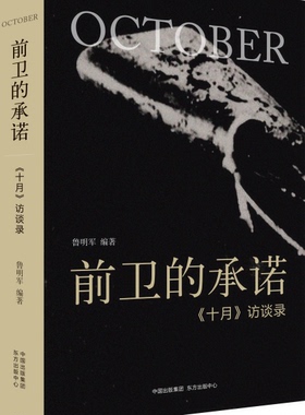前卫的承诺： 十月 访谈录  揭示美国《十月》杂志运作的台前幕后 管窥当代艺术批评与理论的发展脉络