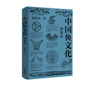 中国鱼文化（插图本）呈现鱼文化在当代社会的遗存与转型
