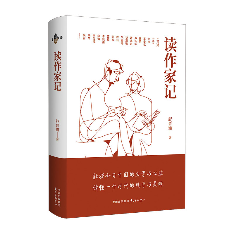 读作家记（触摸今日中国的文学与心脏 读懂一个时代的风骨与灵魂）